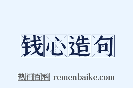 钱心造句是什么意思的图片